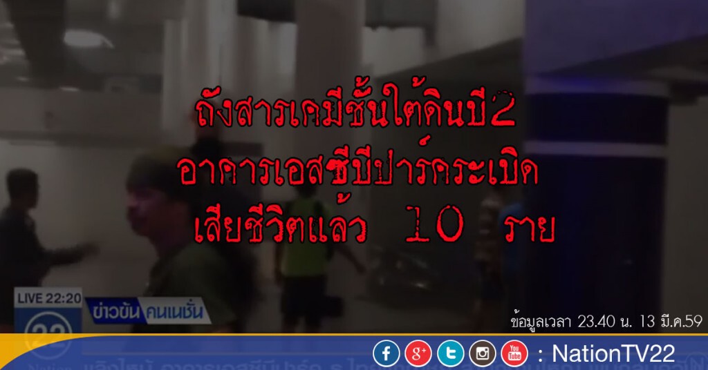 ถังสารเคมีชั้นใต้ดินบี2  อาคารเอสซีบีปาร์คระเบิด เสียชีวิตแล้ว 10 ราย