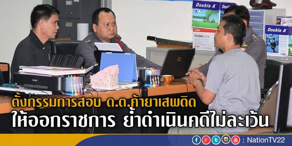 ตั้งกรรมการสอบ ด.ต.ค้ายาเสพติด ย้ำดำเนินคดีไม่ละเว้น ตั้งกรรมการสอบ ด.ต.ค้ายาเสพติด ย้ำดำเนินคดีไม่ละเว้น