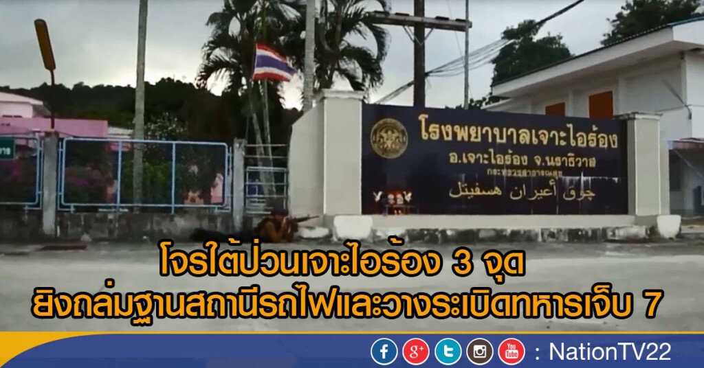 โจรใต้ป่วนเจาะไอร้อง 3 จุด ยิงถล่มฐานสถานีรถไฟและวางระเบิดทหารเจ็บ 7