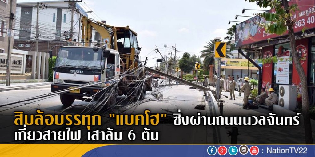 สิบล้อบรรทุก“แบคโฮ” ซิ่งผ่านถนนนวลจันทร์ เกี่ยวสายไฟเสาล้ม 6 ต้น