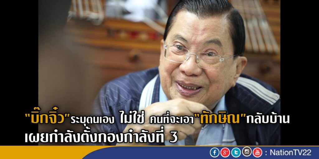 "บิ๊กจิ๋ว"ระบุตนเองไม่ใช่คนที่จะเอา "ทักษิณ" กลับบ้านได้
เผยกำลังตั้งกองกำลังที่ 3