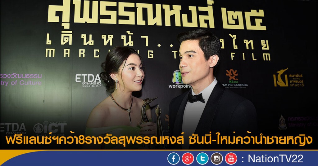 ฟรีแลนซ์ฯคว้า 8 รางวัลสุพรรณหงส์ ซันนี่-ใหม่คว้านำชายหญิง