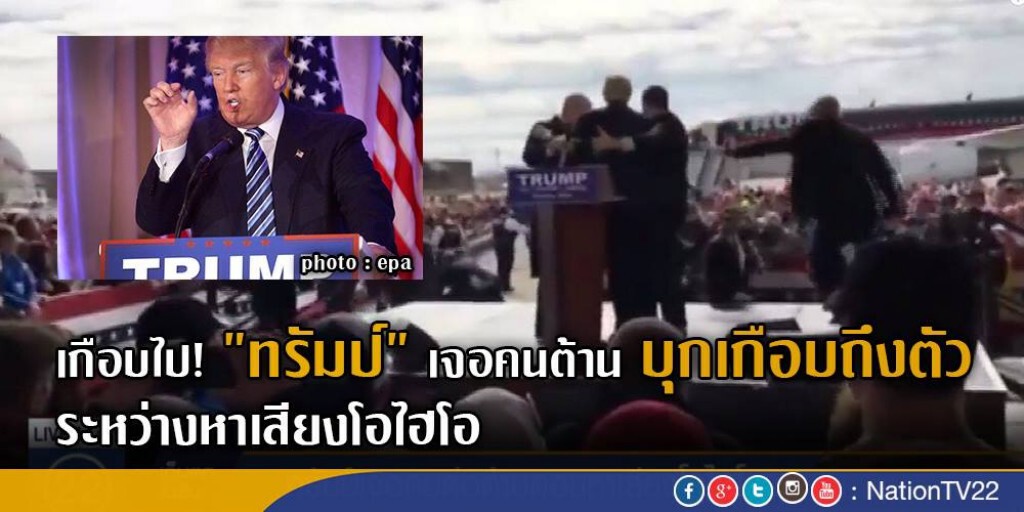 "ทรัมป์" เจอผู้ต่อต้าน ระหว่างหาเสียงโอไฮโอ "ทรัมป์" เจอผู้ต่อต้าน ระหว่างหาเสียงโอไฮโอ