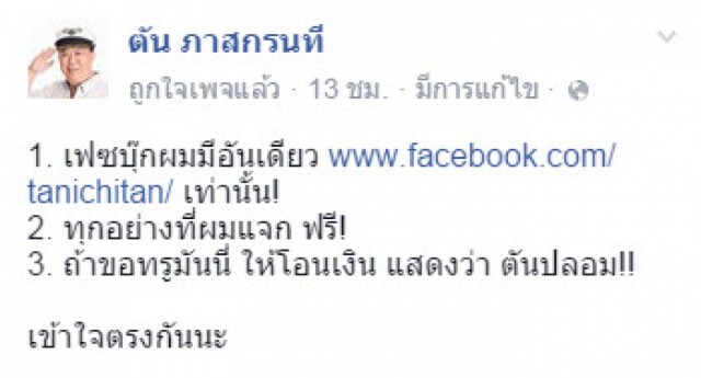 คุณตัน โพสต์ ถ้าให้โอนเงิน แสดงว่าเป็น "ตันปลอม" 
หลังมีสาวแจ้งความโดนหลอกรับโชคอิชิตัน