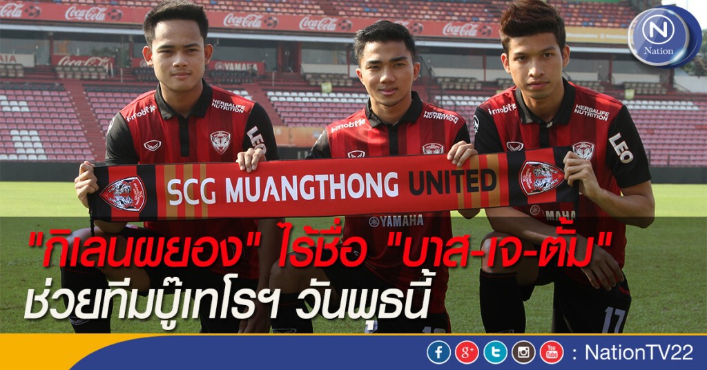 "กิเลนผยอง" ไร้ชื่อ "บาส-เจ-ตั้ม" ช่วยทีมบู๊เทโรฯ วันพุธนี้