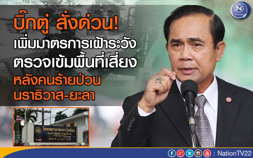 บิ๊กตู่ สั่งด่วน! เพิ่มมาตรการเฝ้าระวัง ตรวจเข้มพื้นที่เสี่ยง หลังคนร้ายป่วน นราธิวาส-ยะลา บิ๊กตู่ สั่งด่วน! เพิ่มมาตรการเฝ้าระวัง ตรวจเข้มพื้นที่เสี่ยง หลังคนร้ายป่วน นราธิวาส-ยะลา