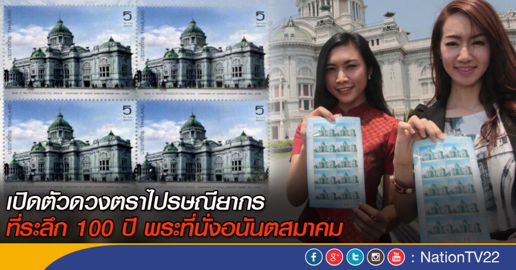 เปิดตัวดวงตราไปรษณียากรที่ระลึก 100 ปี พระที่นั่งอนันตสมาคม เปิดตัวดวงตราไปรษณียากรที่ระลึก 100 ปี พระที่นั่งอนันตสมาคม