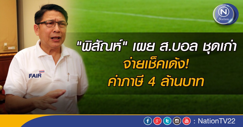 "พิสัณห์"เผย สมาคมบอลชุดเก่า จ่ายเช็คเด้ง "พิสัณห์"เผย สมาคมบอลชุดเก่า จ่ายเช็คเด้ง
