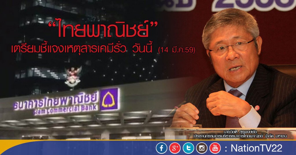 “ไทยพาณิชย์” เตรียมชี้แจงเหตุสารเคมีรั่ว วันนี้ “ไทยพาณิชย์” เตรียมชี้แจงเหตุสารเคมีรั่ว วันนี้