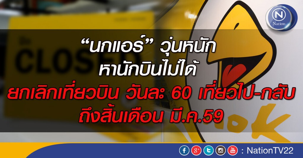 "นกแอร์" วุ่นหนัก หานักบินไม่ได้ แจ้งเลิกเที่ยวบินถึงสิ้นเดือนมี.ค.