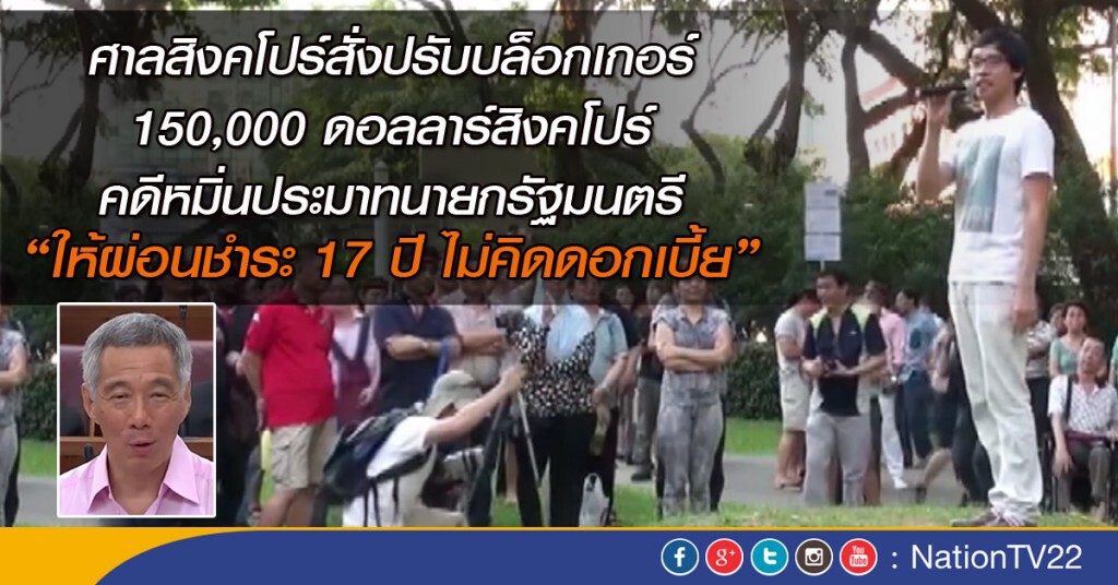 ศาลสิงคโปร์สั่งปรับบล็อกเกอร์ คดีหมิ่นนายกฯ ศาลสิงคโปร์สั่งปรับบล็อกเกอร์ คดีหมิ่นนายกฯ