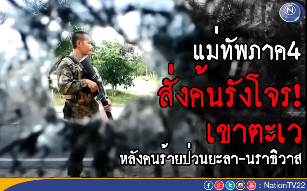 แม่ทัพภาค 4 สั่งค้นรังโจร! เขาตะเว แม่ทัพภาค 4 สั่งค้นรังโจร! เขาตะเว
