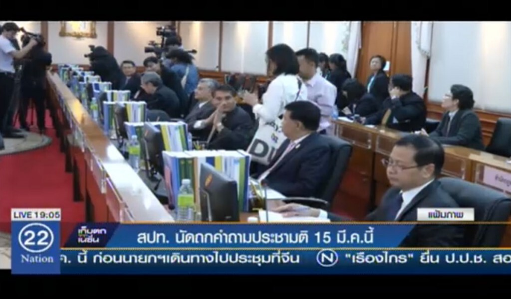สปท. นัดถกคำถามประชามติ 15 มี.ค.นี้ สปท. นัดถกคำถามประชามติ 15 มี.ค.นี้