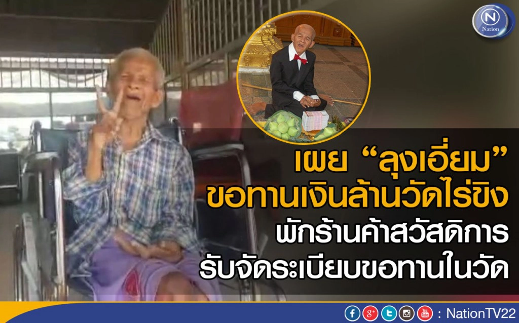 เผยลุงเอี่ยม ขอทานเงินล้านวัดไร่ขิง พักร้านค้าสวัสดิการ  รับจัดระเบียบขอทานในวัด