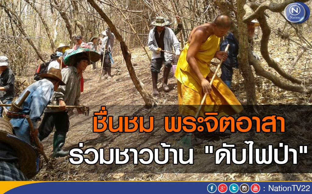 ชื่นชม พระจิตอาสาร่วมชาวบ้าน "ดับไฟป่า" ชื่นชม พระจิตอาสาร่วมชาวบ้าน "ดับไฟป่า"