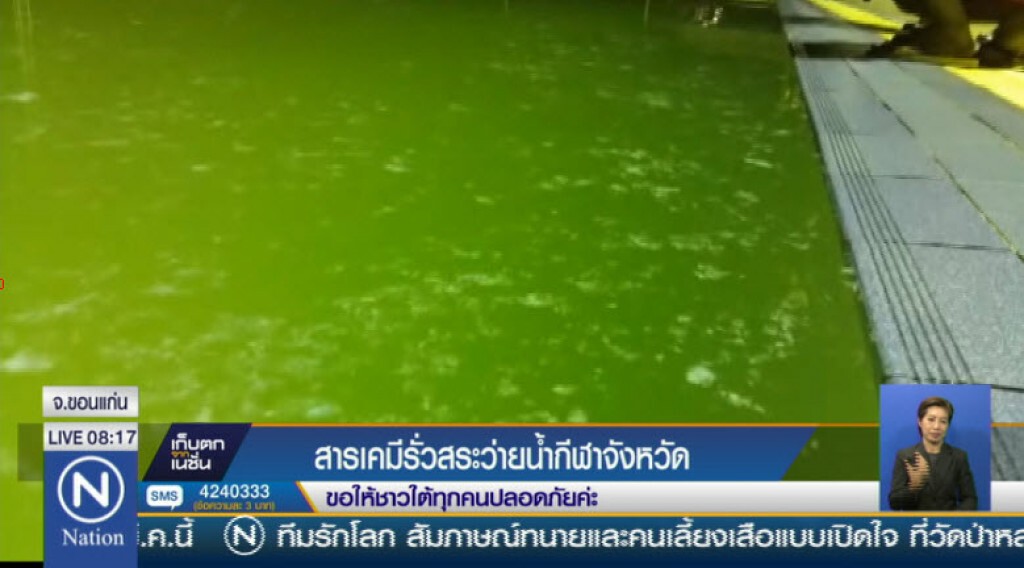 สารเคมีรั่วในสระว่ายน้ำสนามกีฬาจังหวัดขอนแก่น สารเคมีรั่วในสระว่ายน้ำสนามกีฬาจังหวัดขอนแก่น