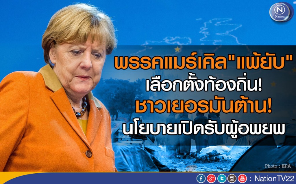 พรรคแมร์เคิล"แพ้ยับ" เพราะนโยบายเปิดรับผู้อพยพ พรรคแมร์เคิล"แพ้ยับ" เพราะนโยบายเปิดรับผู้อพยพ