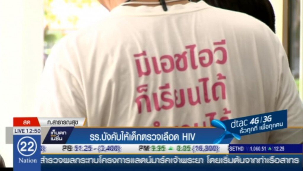 รร.บังคับเด็กตรวจ HIV ก่อนเข้าเรียน