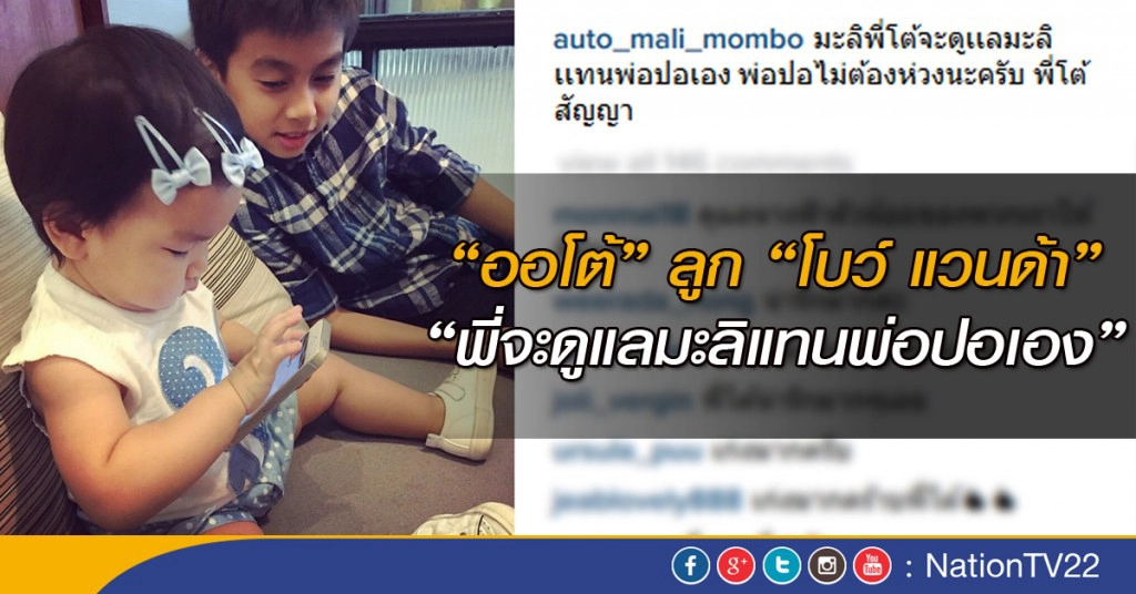 ออโต้ ลูกโบว์ แวนด้า โพสต์"พี่จะดูแลมะลิแทนพ่อปอเอง" ออโต้ ลูกโบว์ แวนด้า โพสต์"พี่จะดูแลมะลิแทนพ่อปอเอง"