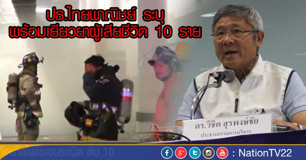 ปธ.ไทยพาณิชย์ ระบุ พร้อมเยียวยาผู้เสียชีวิต 10 ราย