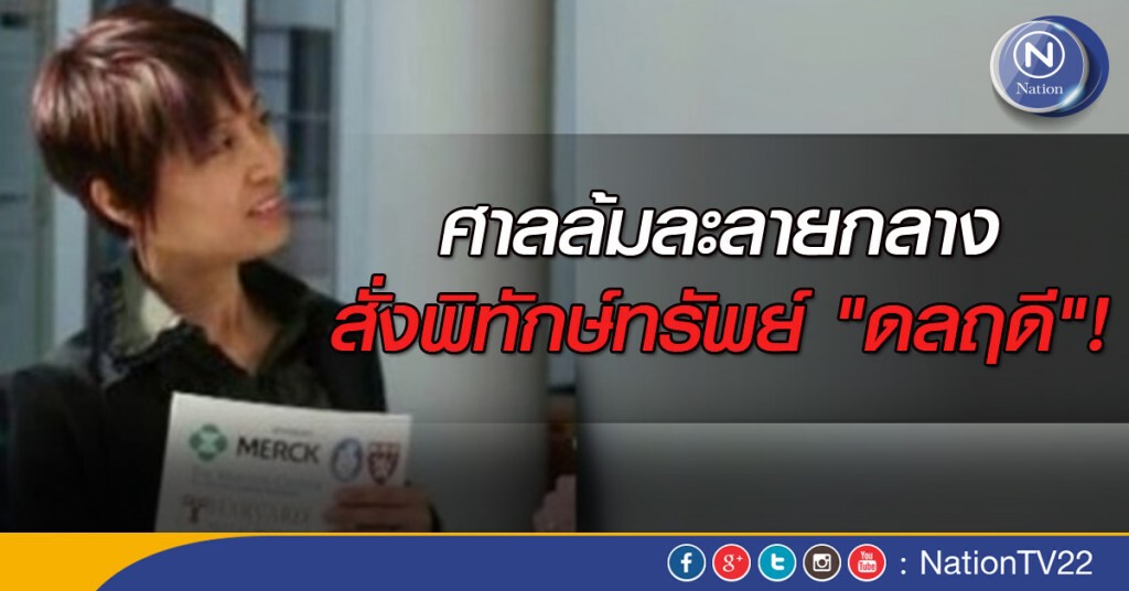 ศาลล้มละลายกลาง สั่งพิทักษ์ทรัพย์เด็ดขาด "หมอดลฤดี"เบี้ยวใช้ทุนมหิดล
