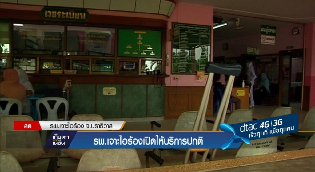 รพ.เจาะไอร้อง เปิดให้บริการปกติ