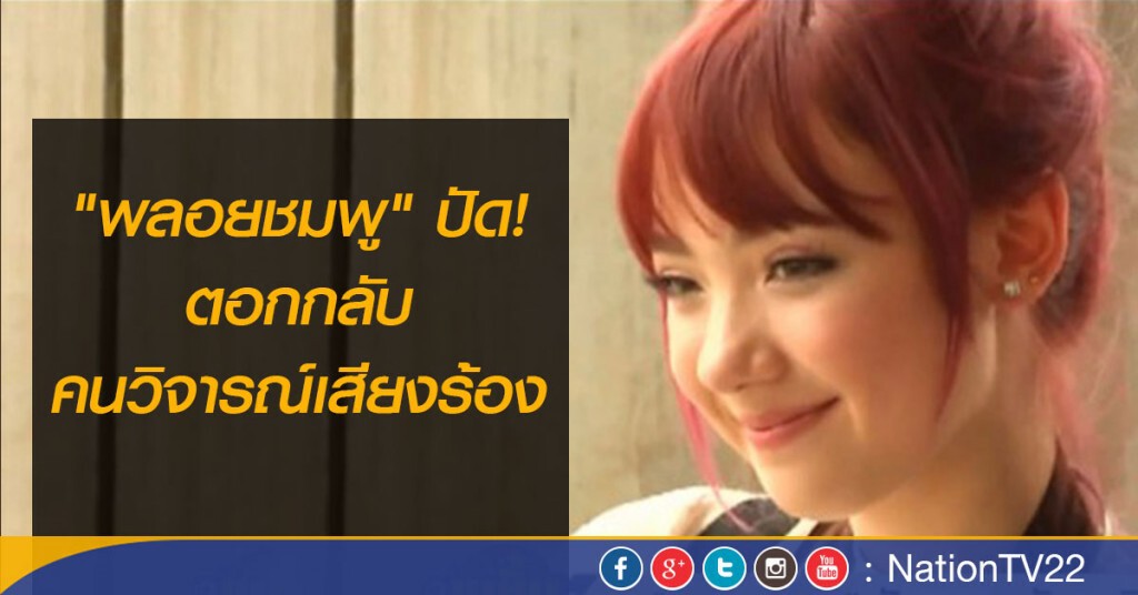 "พลอยชมพู" ปัดตอกกลับคนวิจารณ์เสียงร้อง "พลอยชมพู" ปัดตอกกลับคนวิจารณ์เสียงร้อง