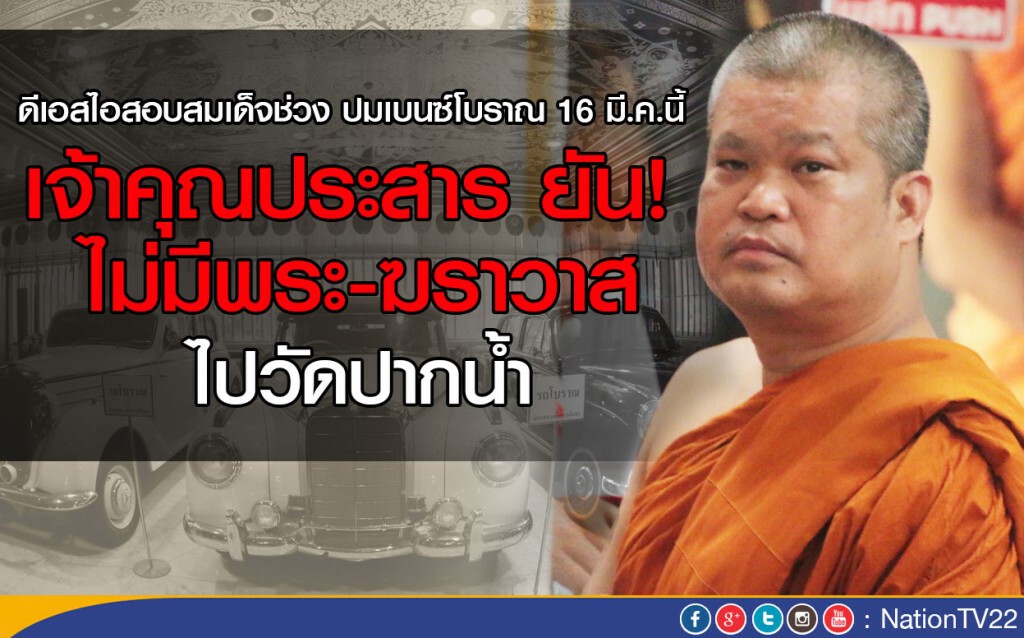 พระเมธีธรรมาจารย์ ยัน! ไม่มีพระ-ฆราวาส ไปวัดปากน้ำ 16 มี.ค.นี้