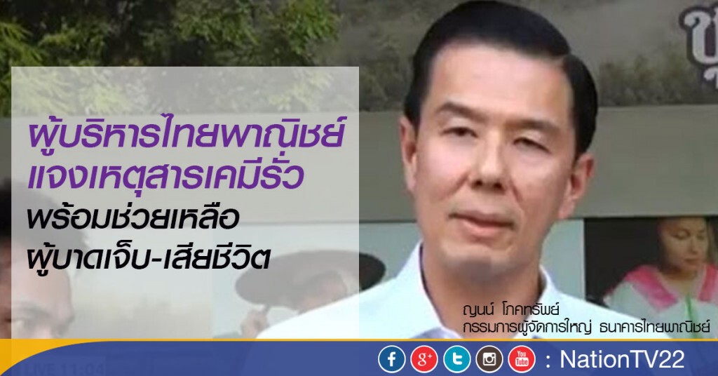 ผู้บริหารไทยพาณิชย์แจงเหตุสารเคมีรั่ว พร้อมช่วยเหลือผู้บาดเจ็บ-เสียชีวิต