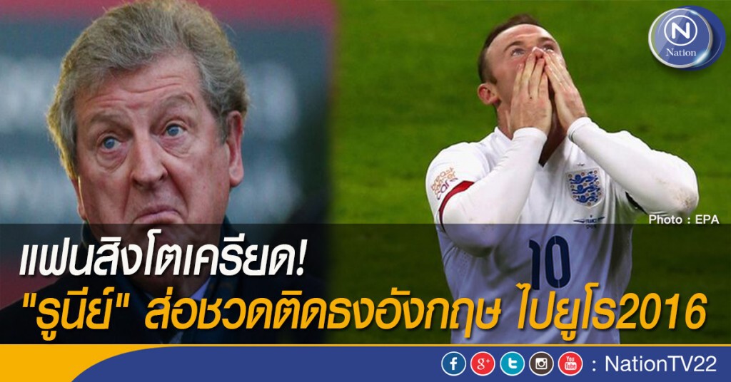แฟนสิงโตเครียด! "รูนีย์" ส่อชวดติดธงอังกฤษ ไปยูโร2016