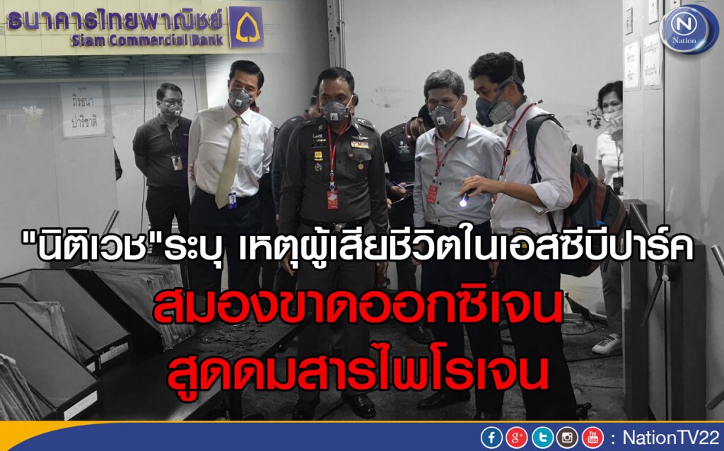 "นิติเวช"ระบุ เหตุผู้เสียชีวิตในเอสซีบีปาร์ค สมองขาดออกซิเจน-สูดดมสารไพโรเจน