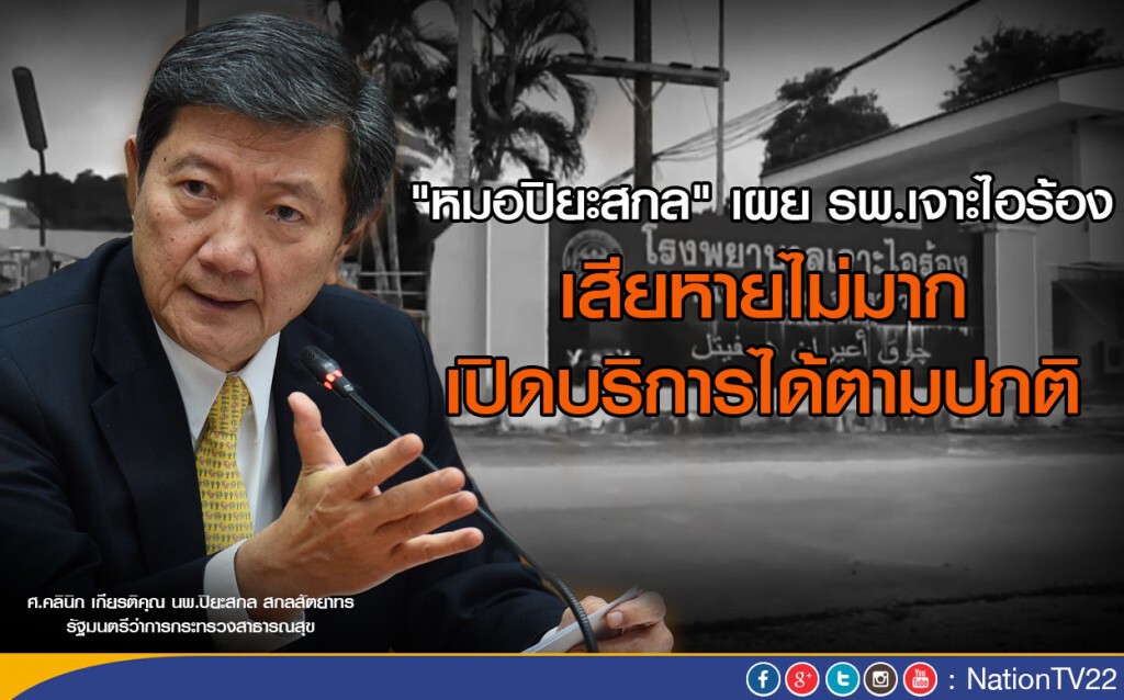 "หมอปิยะสกล" เผย รพ.เจาะไอร้อง เสียหายไม่มาก
เปิดบริการได้ตามปกติ "หมอปิยะสกล" เผย รพ.เจาะไอร้อง เสียหายไม่มาก
เปิดบริการได้ตามปกติ