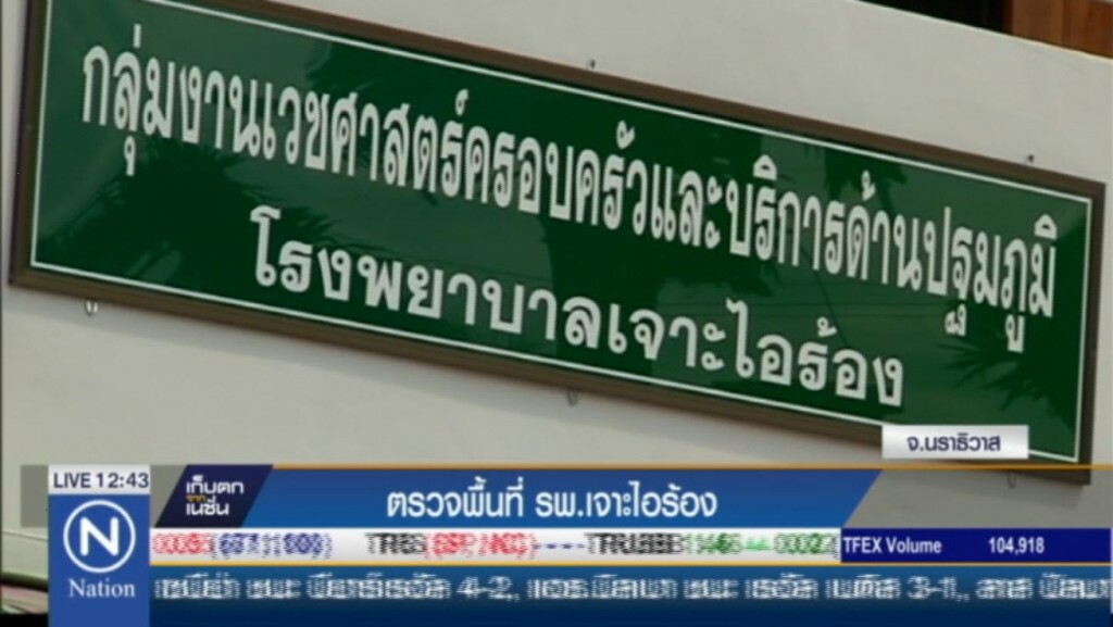 ตรวจพื้นที่ โรงพยาบาลเจาะไอร้อง ตรวจพื้นที่ โรงพยาบาลเจาะไอร้อง