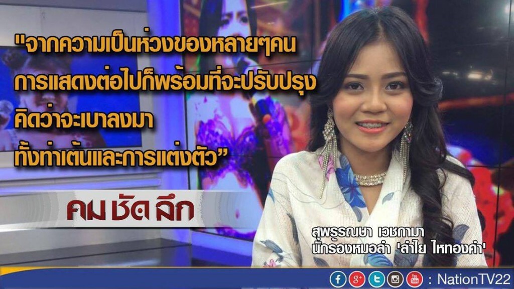 รายการ คม ชัด ลึก "ลำไย ไหทองคำ"