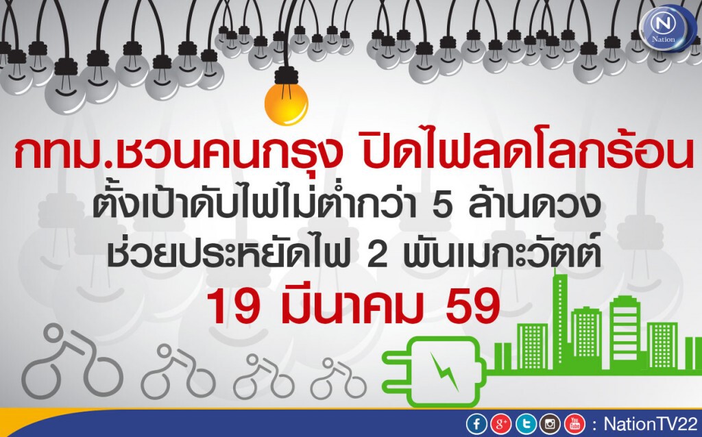 กทม.ชวนคนกรุงปิดไฟลดโลกร้อน ตั้งเป้าดับไฟไม่ต่ำกว่า 5 ล้านดวง  19 มี.ค.นี้