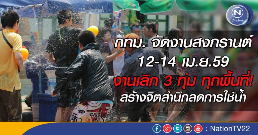 กทม. จัดงานสงกรานต์ 12-14 เม.ย.นี้ ระบุ งานเลิก 3 ทุ่ม ทุกพื้นที่ กทม. จัดงานสงกรานต์ 12-14 เม.ย.นี้ ระบุ งานเลิก 3 ทุ่ม ทุกพื้นที่
