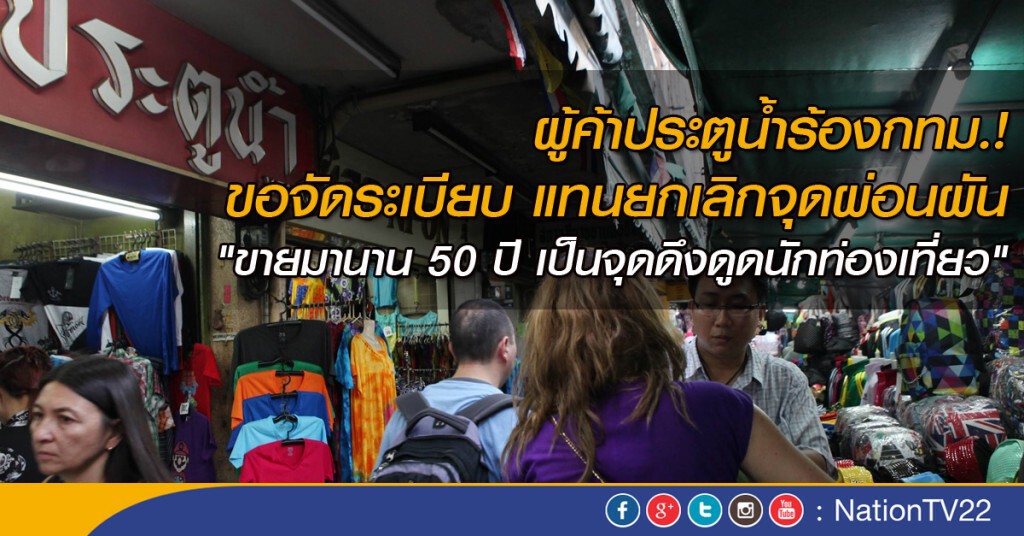 ผู้ค้าประตูน้ำร้องกทม.! ขอจัดระเบียบ แทนยกเลิกจุดผ่อนผัน