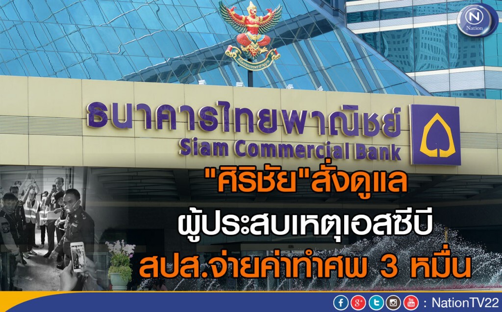"ศิริชัย"สั่งดูแลผู้ประสบเหตุเอสซีบี -สปส.จ่ายค่าทำศพ 3 หมื่น