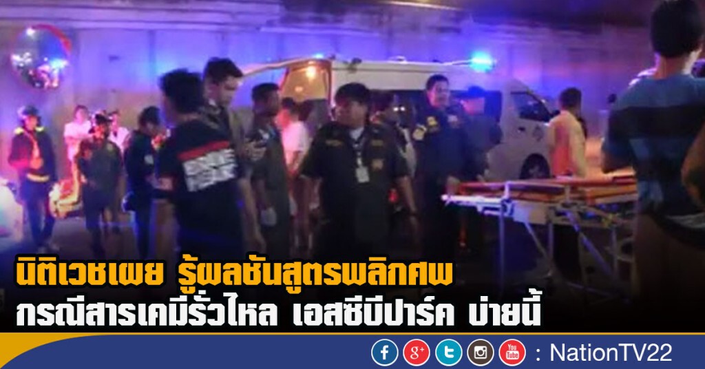 นิติเวชเผย รู้ผลชันสูตรพลิกศพ กรณีสารเคมีรั่วไหล เอสซีบีปาร์ค บ่ายนี้