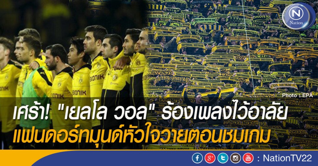 เศร้า! "เยลโล วอล" ร้องเพลงไว้อาลัย แฟนดอร์ทมุนด์หัวใจวายตอนชมเกม