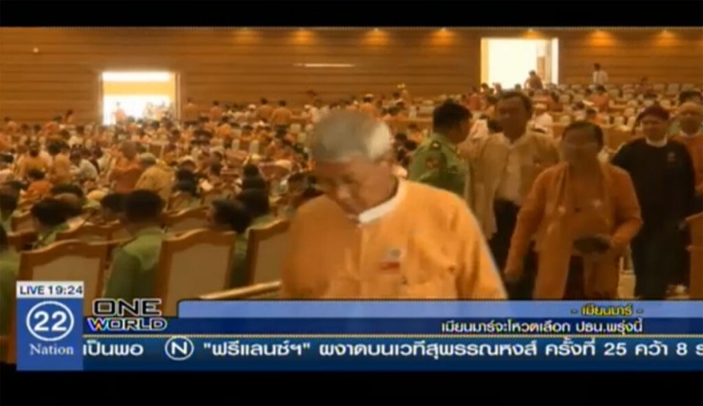 เมียนมาร์จะโหวตเลือก ปธน.พรุ่งนี้ เมียนมาร์จะโหวตเลือก ปธน.พรุ่งนี้