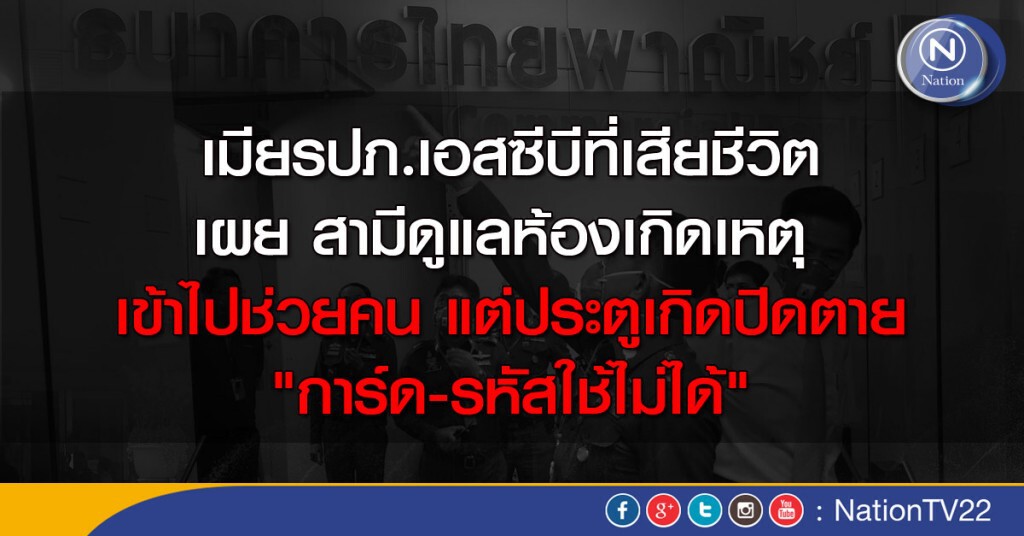 เมียรปภ.เอสซีบีที่เสียชีวิต เผยสามีดูแลห้องเกิดเหตุ เข้าไปช่วยคน แต่ประตูเกิดปิดตาย เมียรปภ.เอสซีบีที่เสียชีวิต เผยสามีดูแลห้องเกิดเหตุ เข้าไปช่วยคน แต่ประตูเกิดปิดตาย