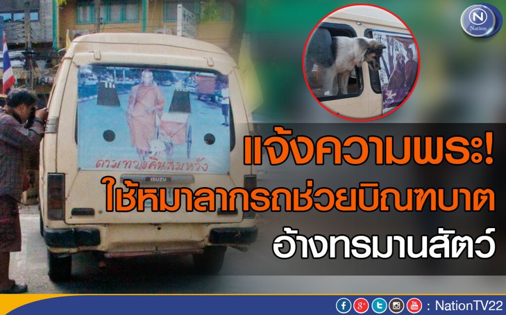 แจ้งความพระ! ใช้หมาลากรถช่วยบิณฑบาตร อ้างทรมานสัตว์