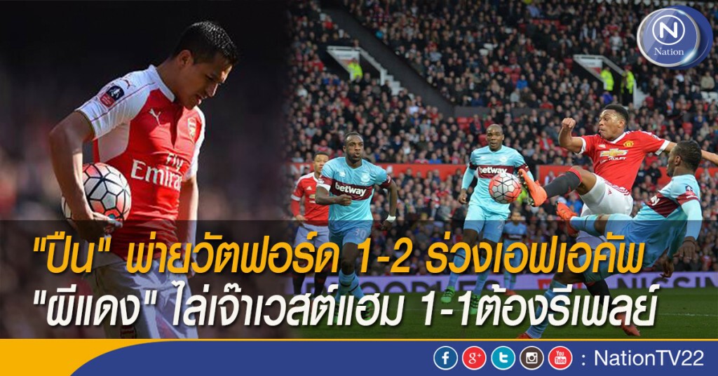 "ปืน" พ่ายวัตฟอร์ด ร่วงเอฟเอคัพ "ผีแดง" ไล่เจ๊าเวสต์แฮม 1-1ต้องรีเพลย์