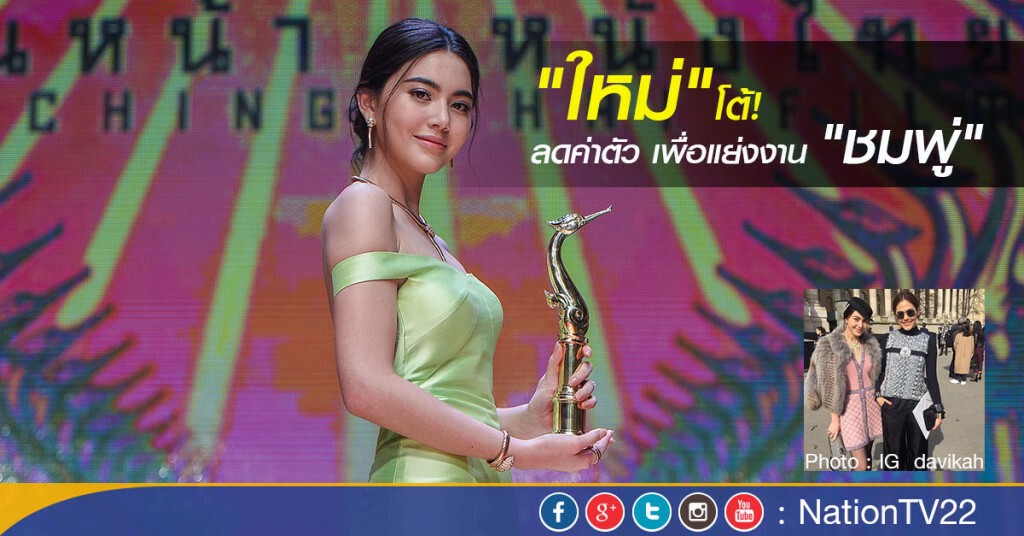 "ใหม่" โต้ลดค่าตัว เพื่อแย่งงาน "ชมพู่" "ใหม่" โต้ลดค่าตัว เพื่อแย่งงาน "ชมพู่"