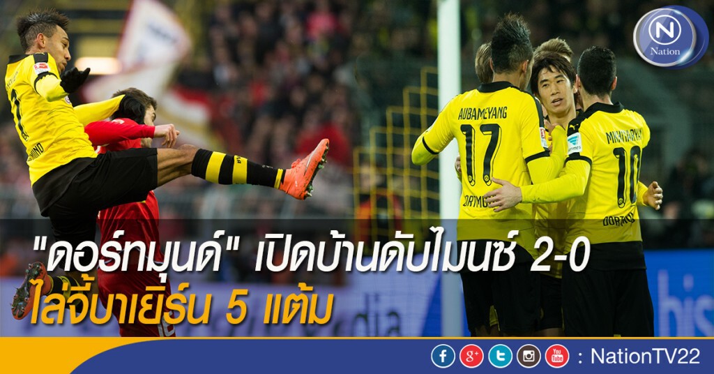 "ดอร์ทมุนด์" เปิดบ้านดับไมนซ์ 2-0 ไล่จี้บาเยิร์น 5 แต้ม "ดอร์ทมุนด์" เปิดบ้านดับไมนซ์ 2-0 ไล่จี้บาเยิร์น 5 แต้ม