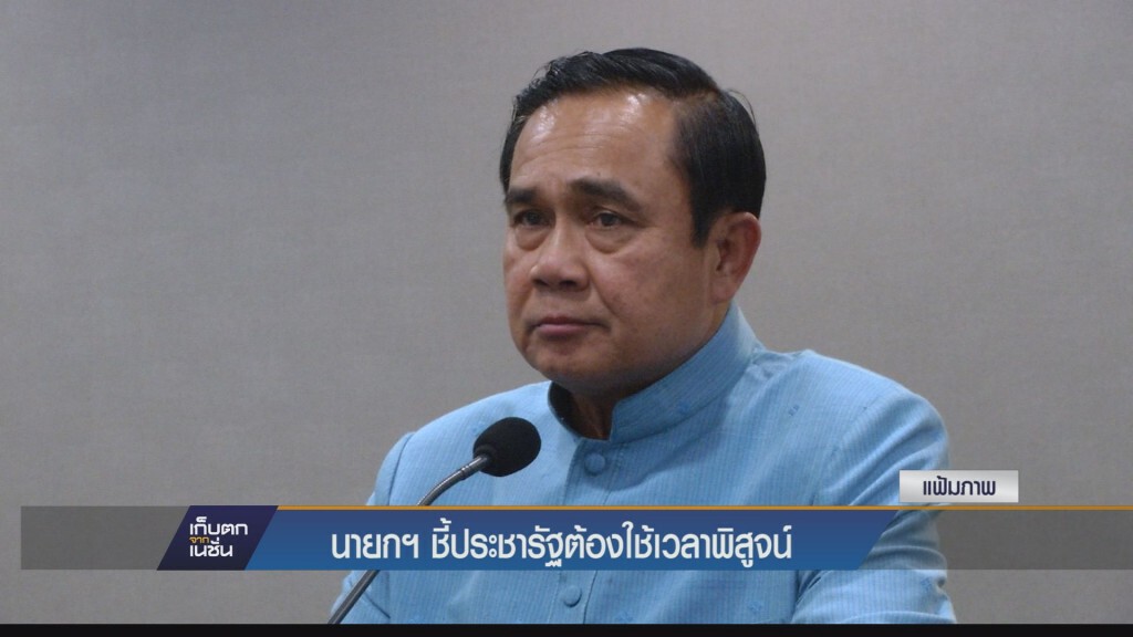 “นายกฯ”เขียนจม.ข่าวรบ. ชี้ประชารัฐต้องใช้เวลาพิสูจน์ ซัดการเมืองทำปชช.ตาบอดสี-สายตาสั้น “นายกฯ”เขียนจม.ข่าวรบ. ชี้ประชารัฐต้องใช้เวลาพิสูจน์ ซัดการเมืองทำปชช.ตาบอดสี-สายตาสั้น