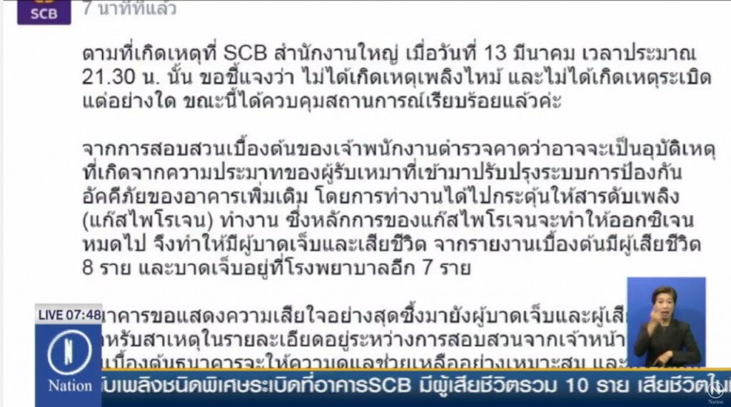 ไทยพาณิชย์แจงเหตุสารเคมี คาดเกิดจากผู้รับเหมาประมาท