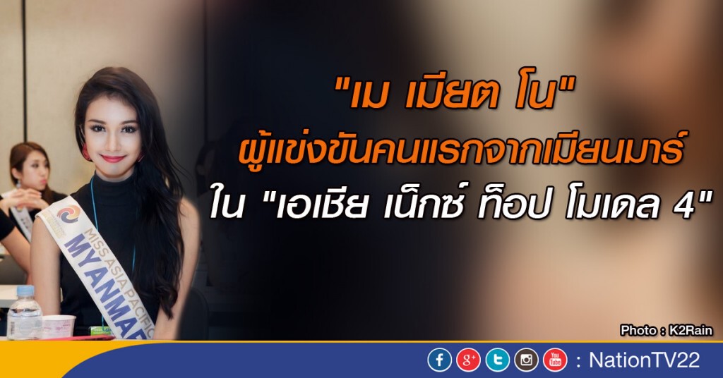 เมียนมาร์ส่งผู้แข่งขันคนแรกเข้าร่วมเอเชีย เน็กซ์ ท็อป โมเดล เมียนมาร์ส่งผู้แข่งขันคนแรกเข้าร่วมเอเชีย เน็กซ์ ท็อป โมเดล