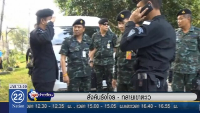 แม่ทัพภาค 4 สั่งค้นรังโจร! เขาตะเว